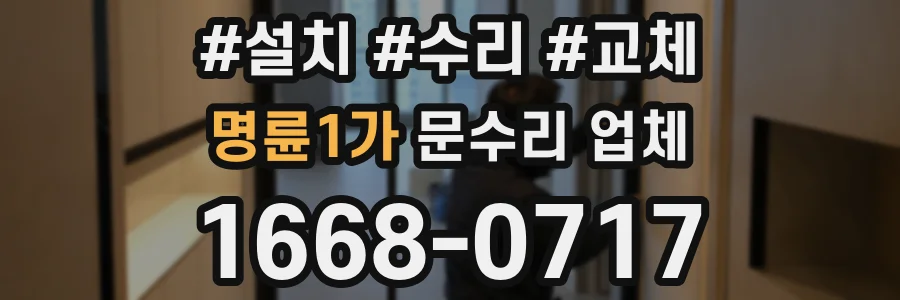 명륜1가 문수리 업체