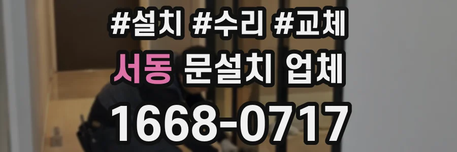 서동 문설치 업체