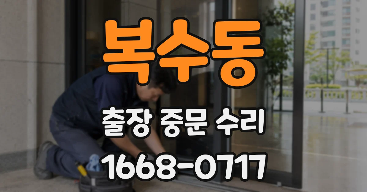 복수동 출장 중문 수리