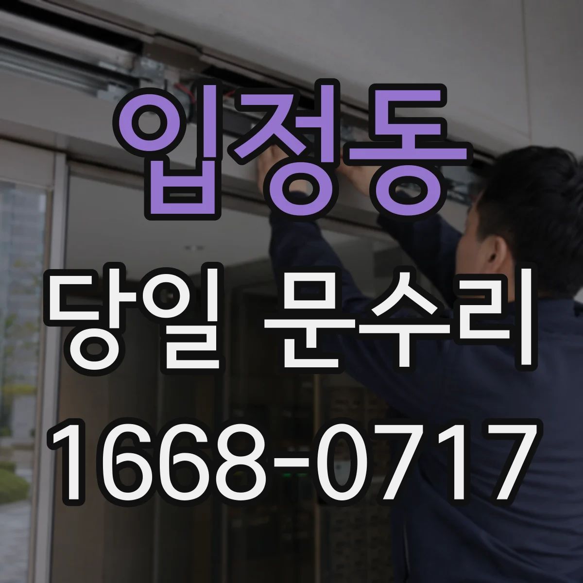 입정동 당일 문수리