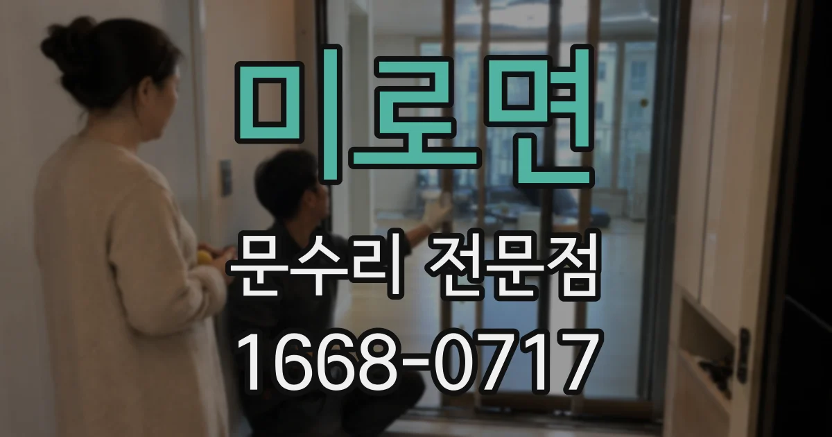 미로면 문수리 전문점