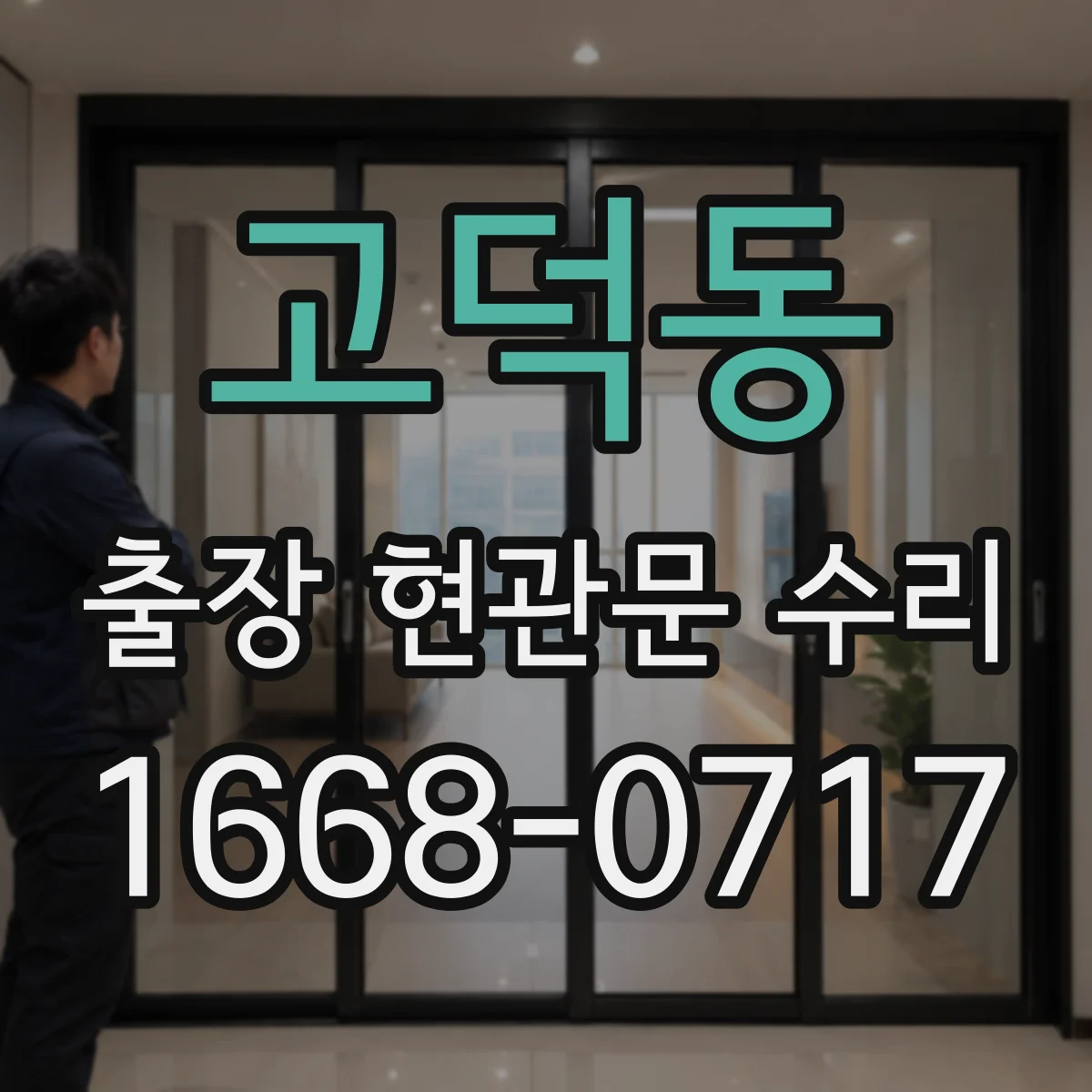 고덕동 출장 현관문 수리