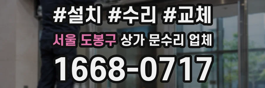 서울 도봉구 상가 문수리 업체