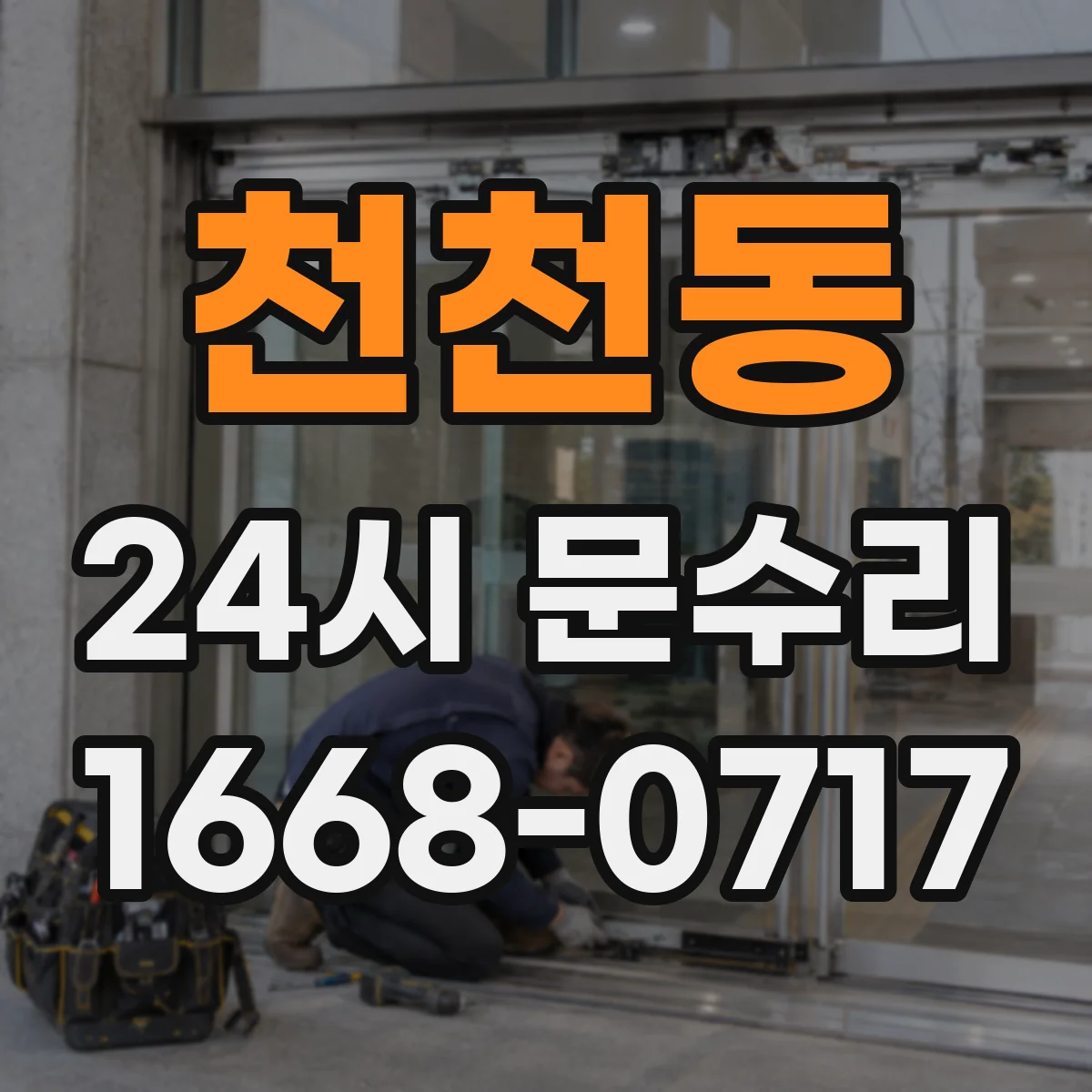 천천동 24시 문수리