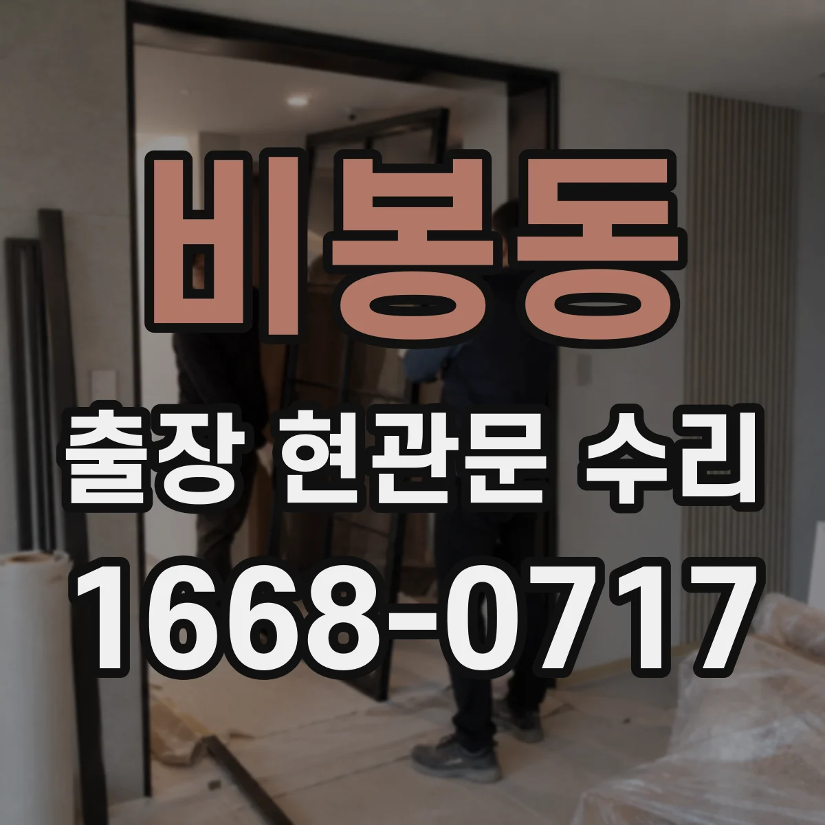 비봉동 출장 현관문 수리