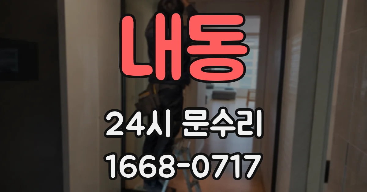 내동 24시 문수리