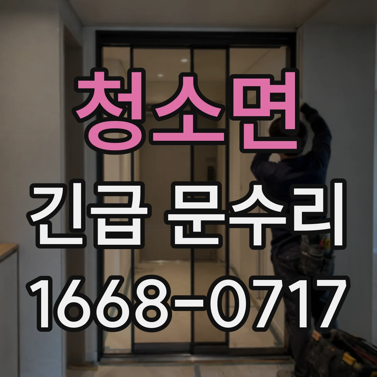 청소면 긴급 문수리