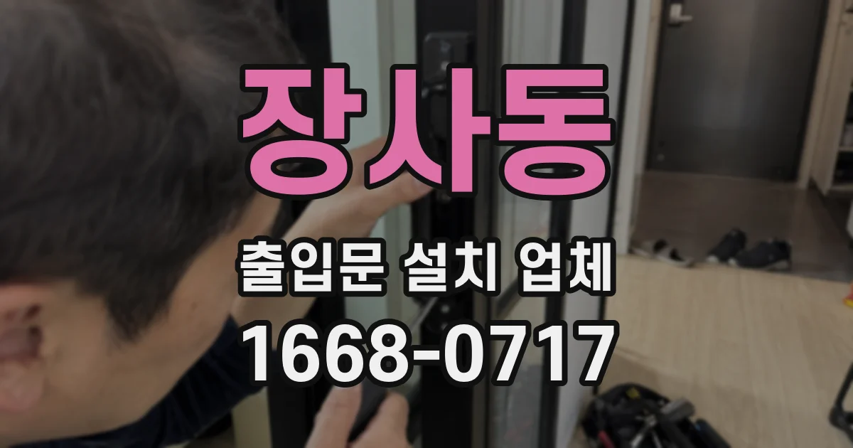 장사동 출입문 설치 업체