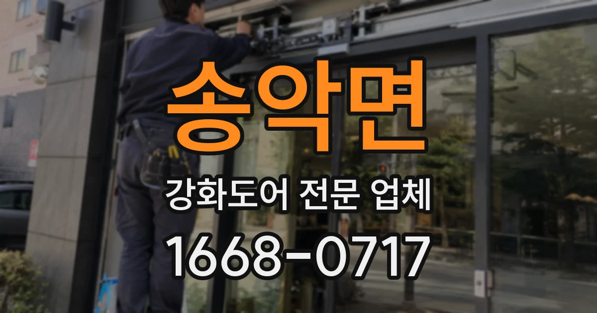 송악면 강화도어 전문 업체