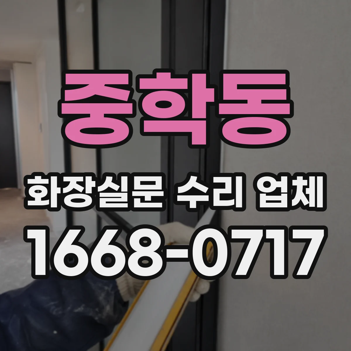중학동 화장실문 수리 업체