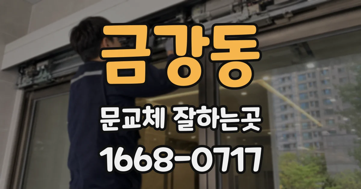 금강동 문교체 잘하는곳