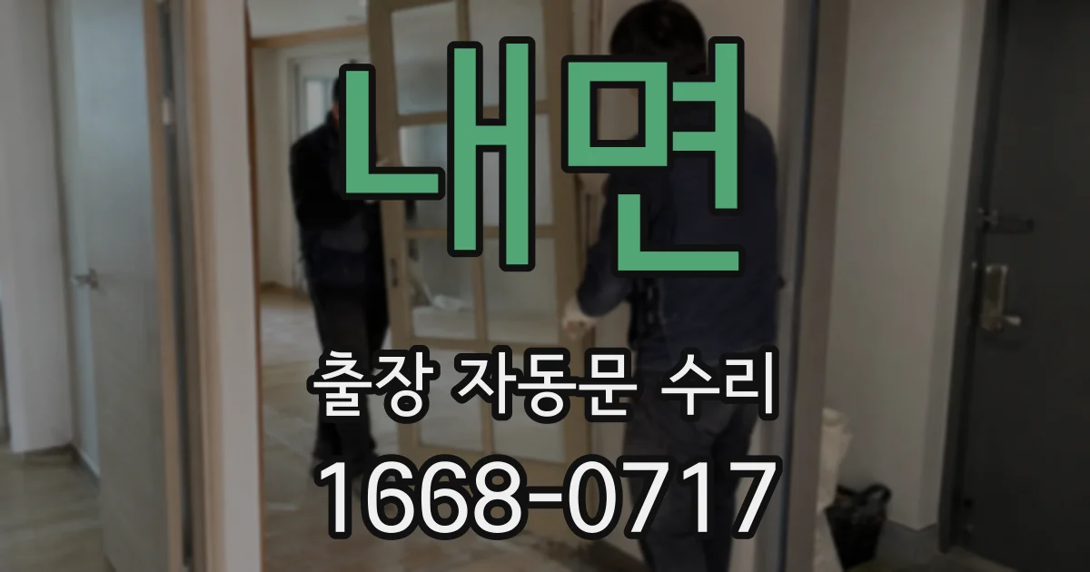 내면 출장 자동문 수리