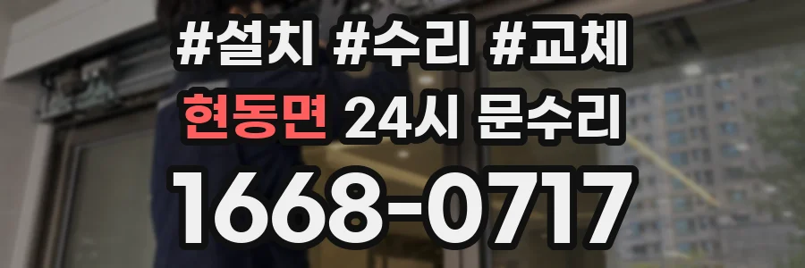 현동면 24시 문수리