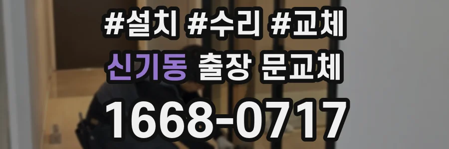 신기동 출장 문교체