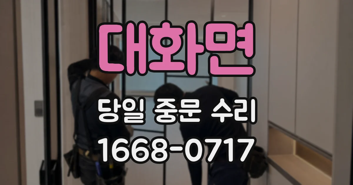 대화면 당일 중문 수리