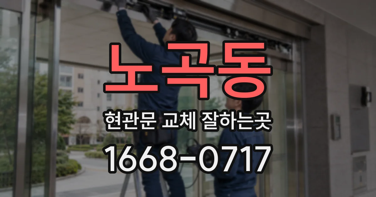 노곡동 현관문 교체 잘하는곳