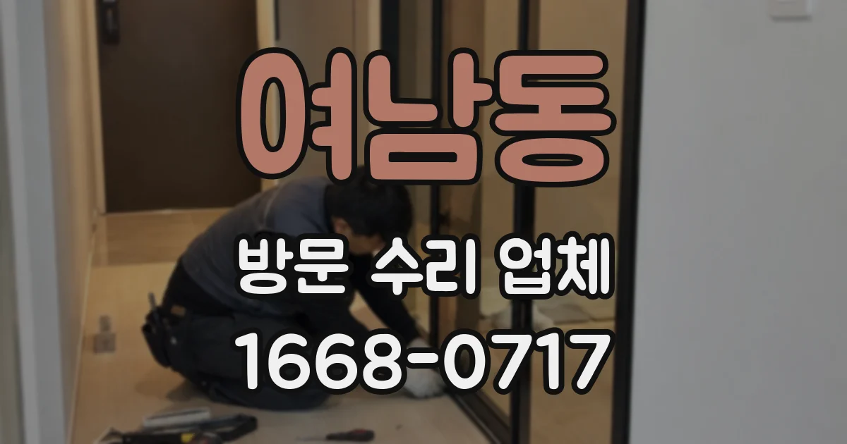 여남동 방문 수리 업체