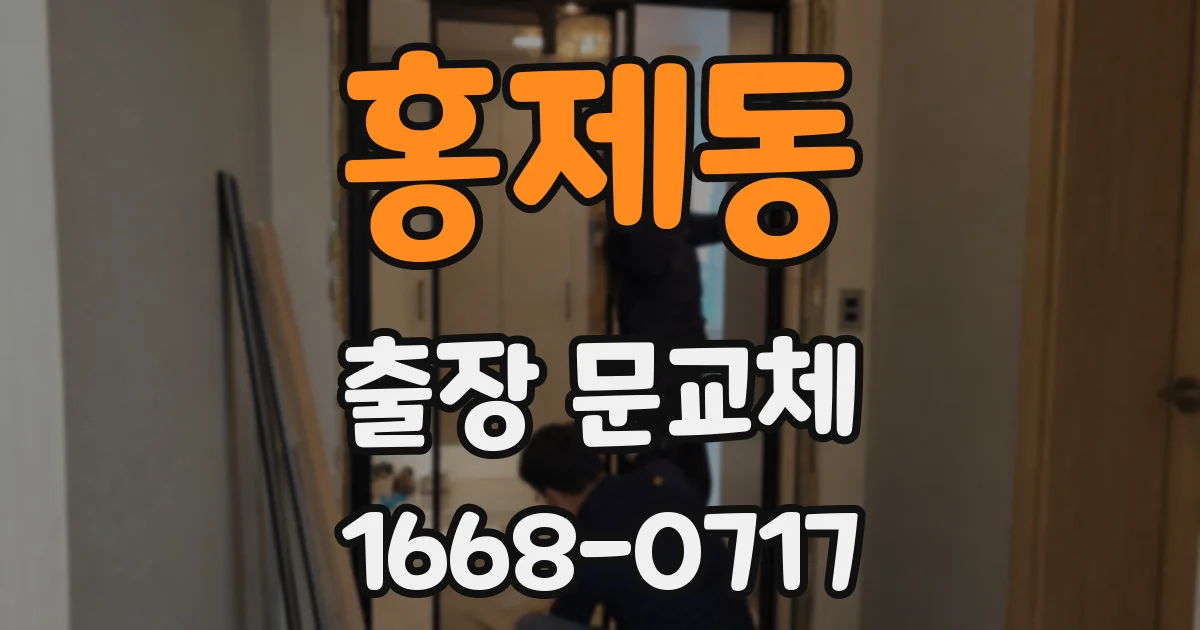 홍제동 출장 문교체