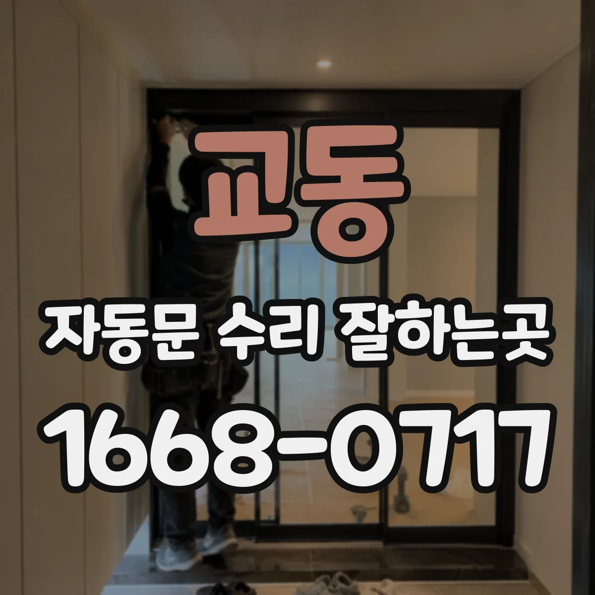교동 자동문 수리 잘하는곳