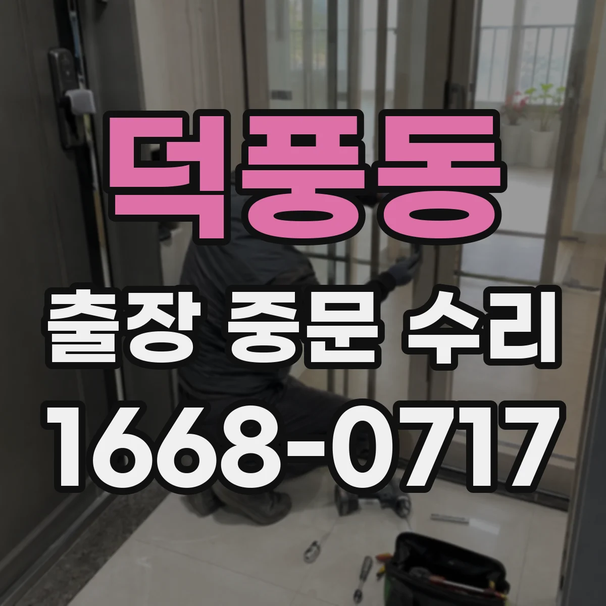 덕풍동 출장 중문 수리
