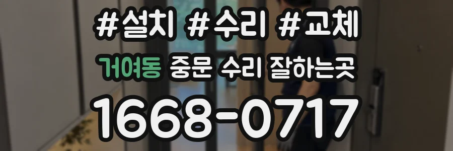 거여동 중문 수리 잘하는곳