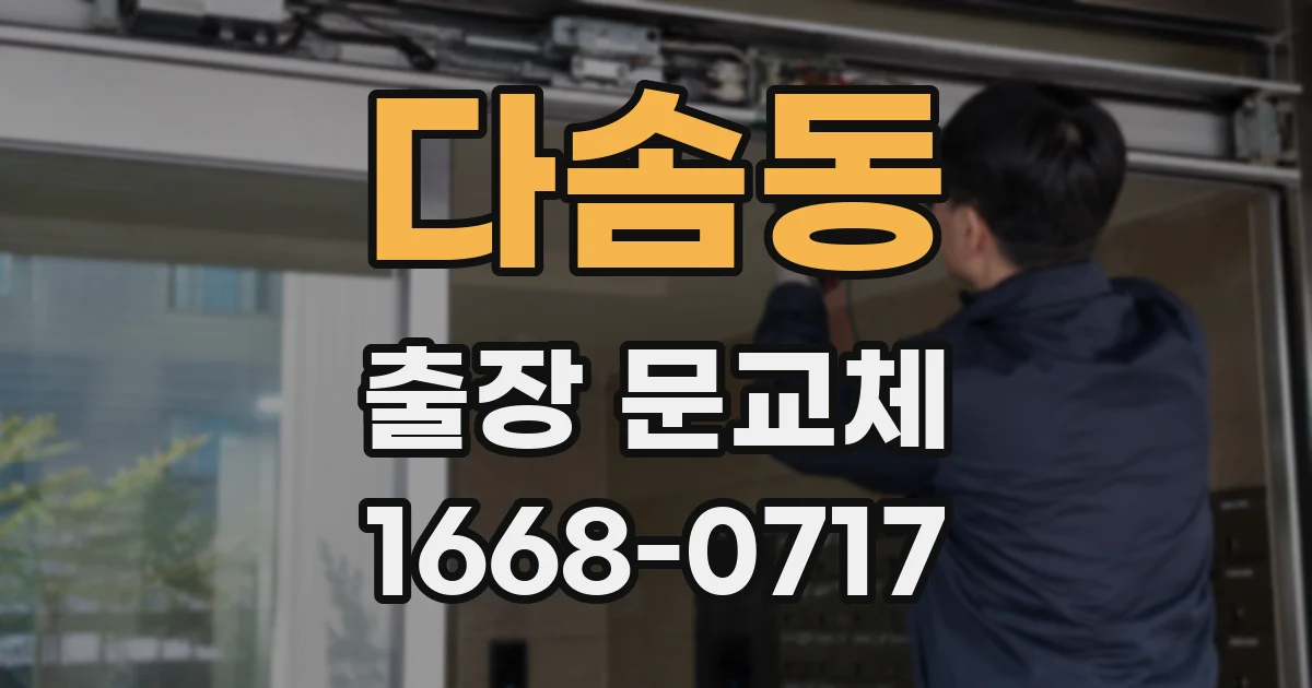 다솜동 출장 문교체