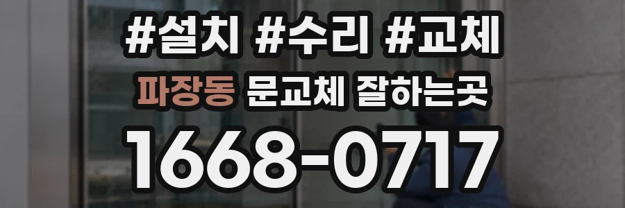 파장동 문교체 잘하는곳