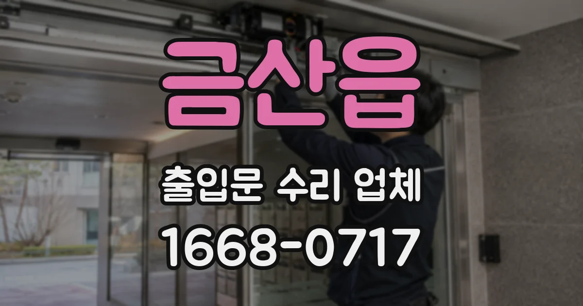 금산읍 출입문 수리 업체