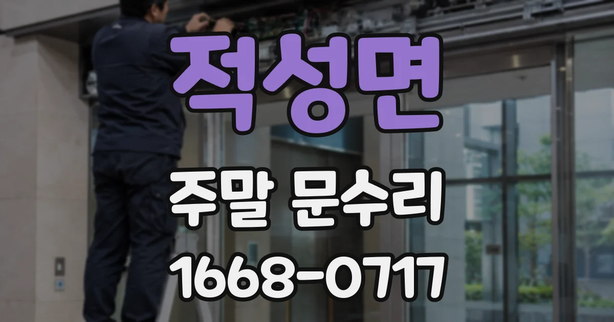 적성면 주말 문수리