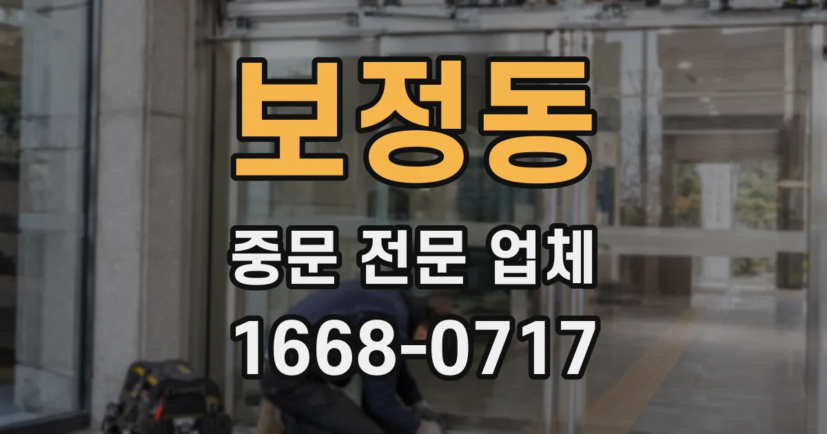 보정동 중문 전문 업체