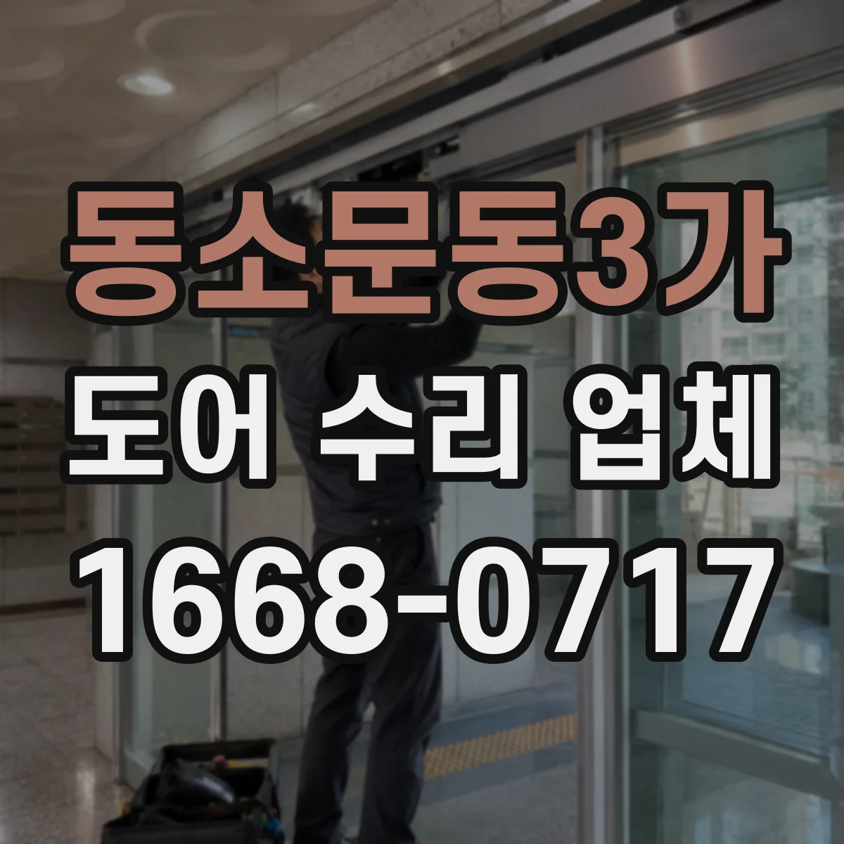 동소문동3가 도어 수리 업체