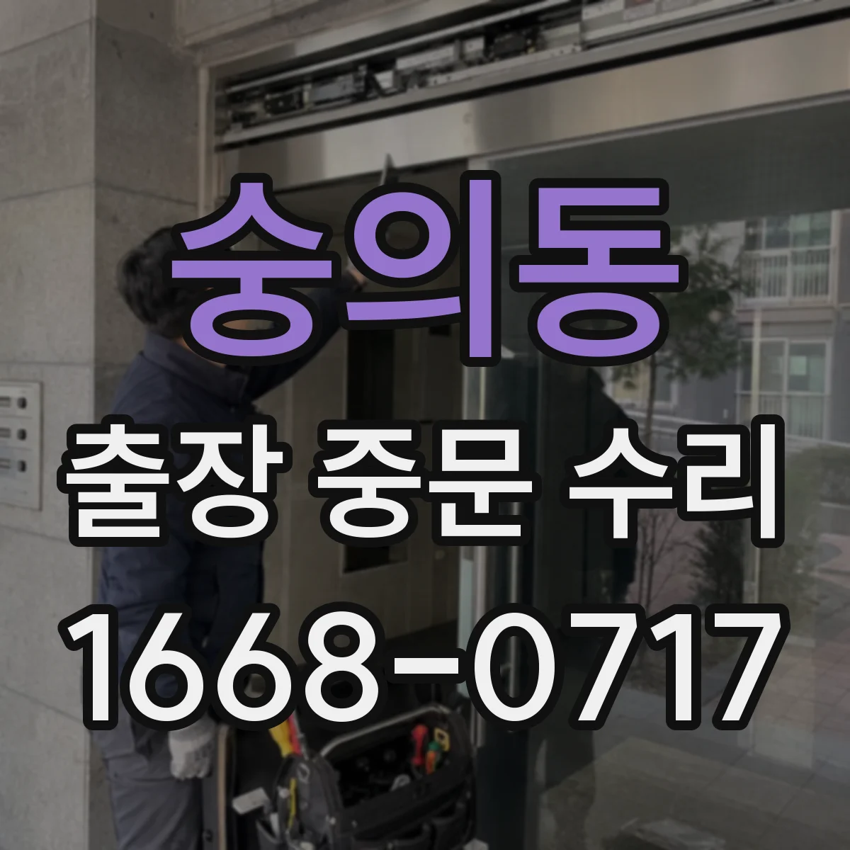 숭의동 출장 중문 수리