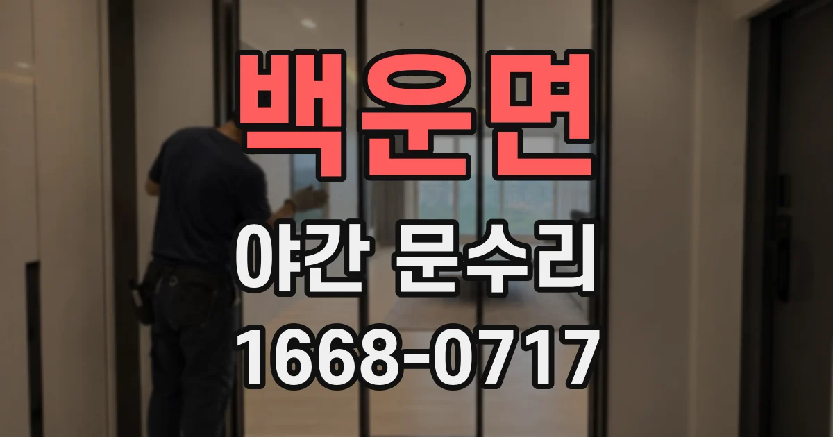 백운면 야간 문수리