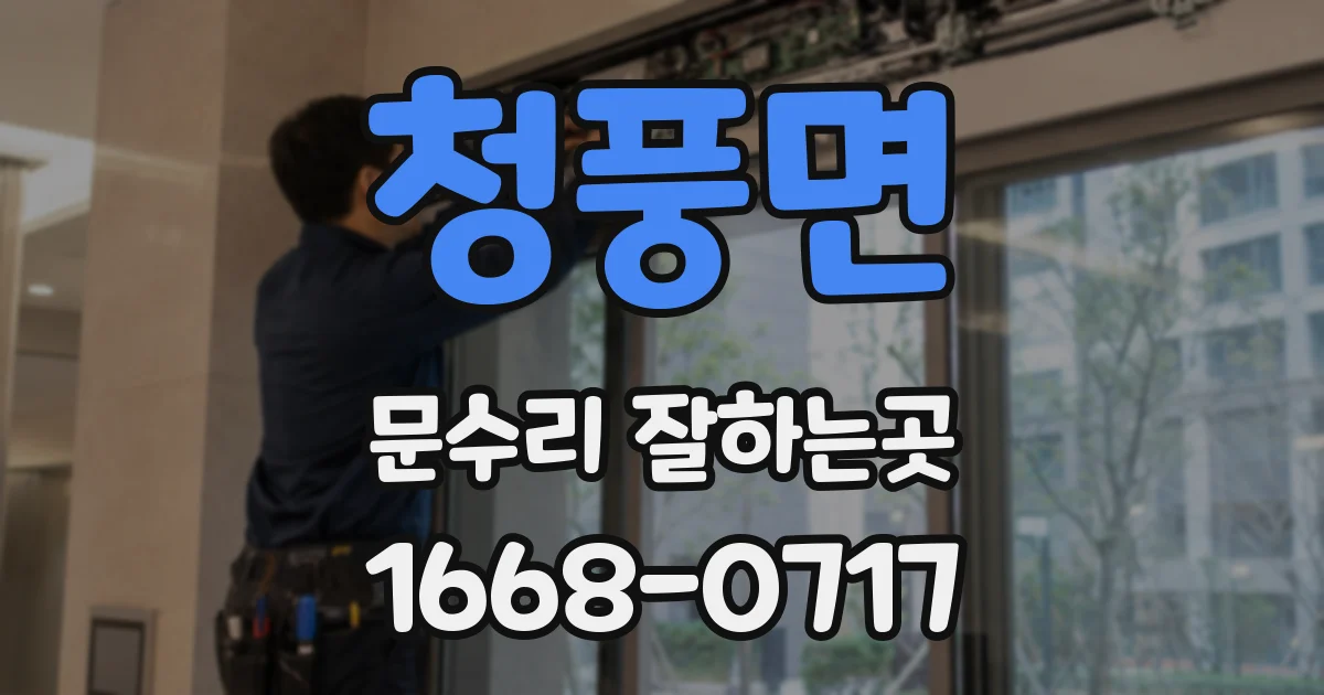 청풍면 문수리 잘하는곳