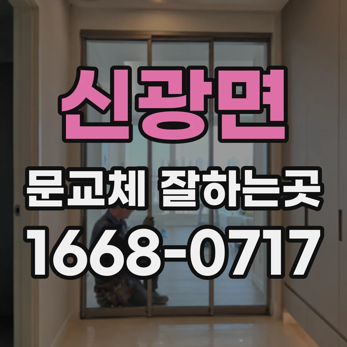 신광면 문교체 잘하는곳