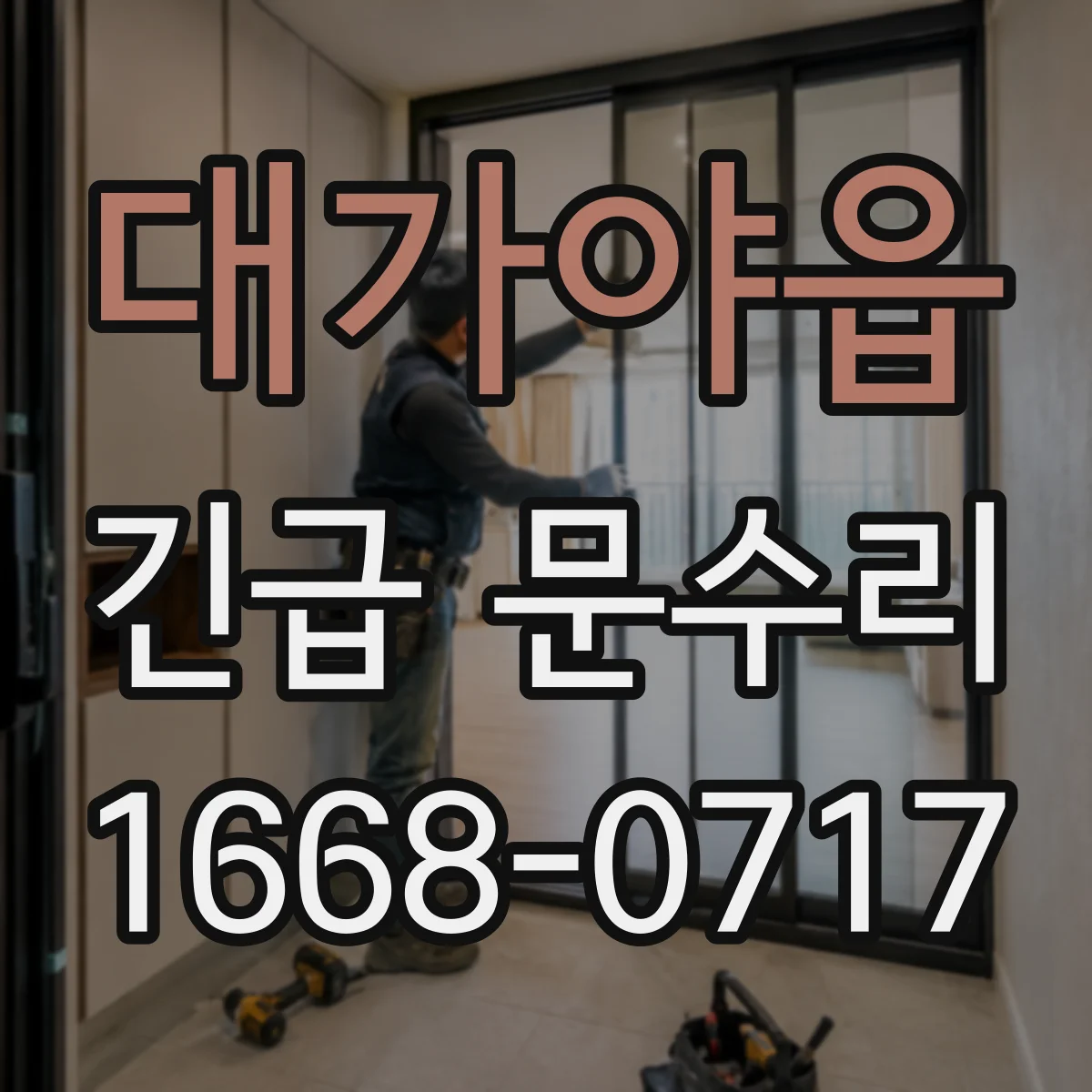 대가야읍 긴급 문수리