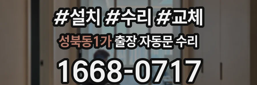 성북동1가 출장 자동문 수리