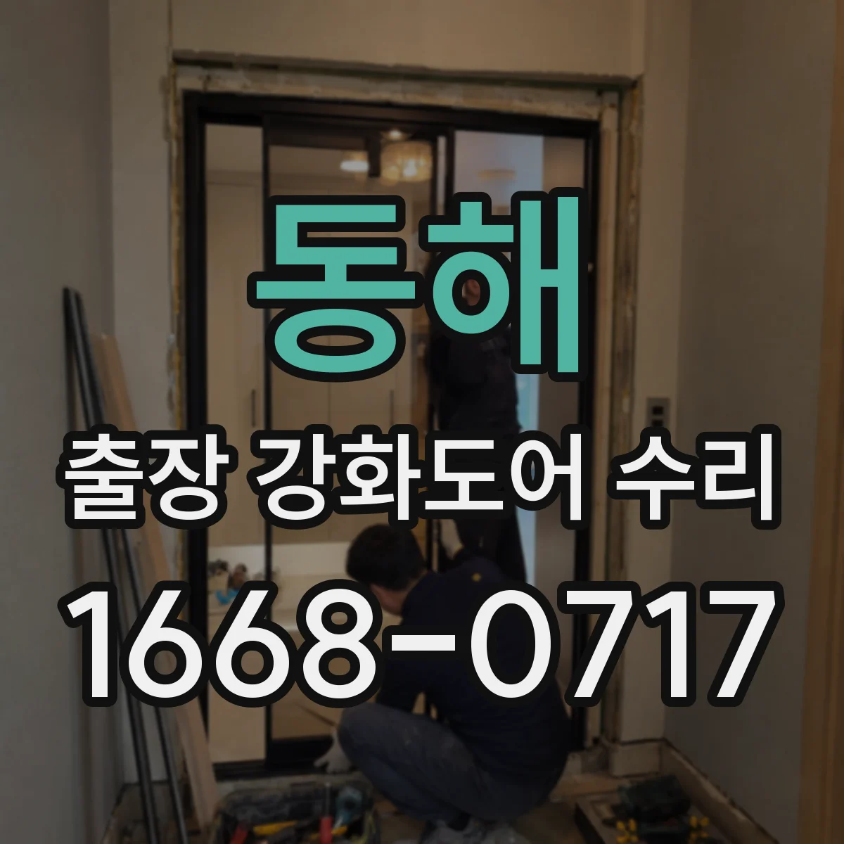 동해 출장 강화도어 수리
