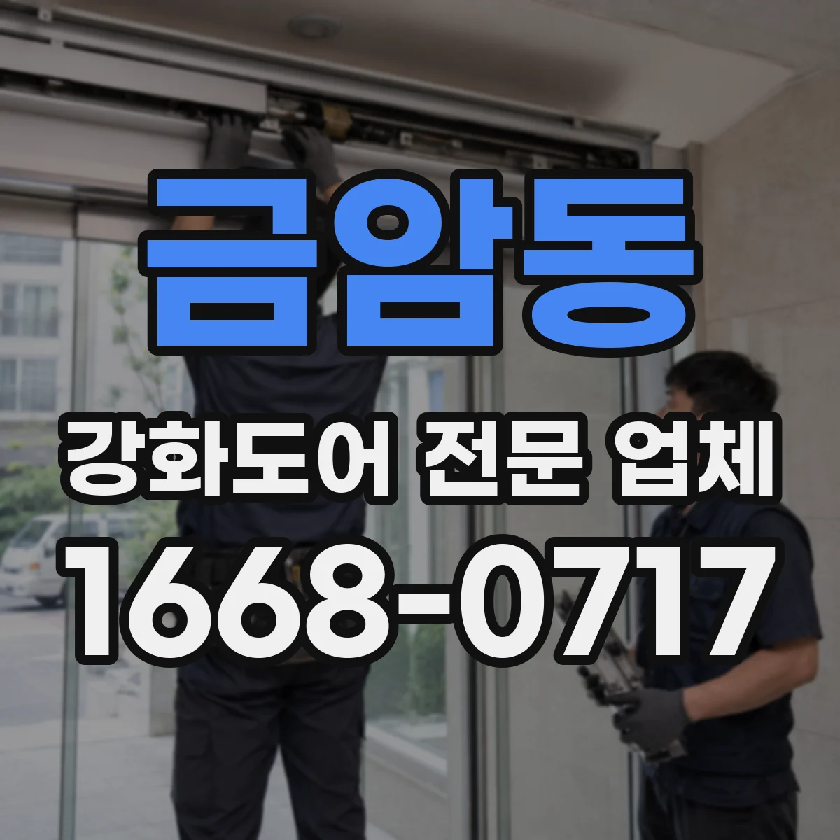 금암동 강화도어 전문 업체