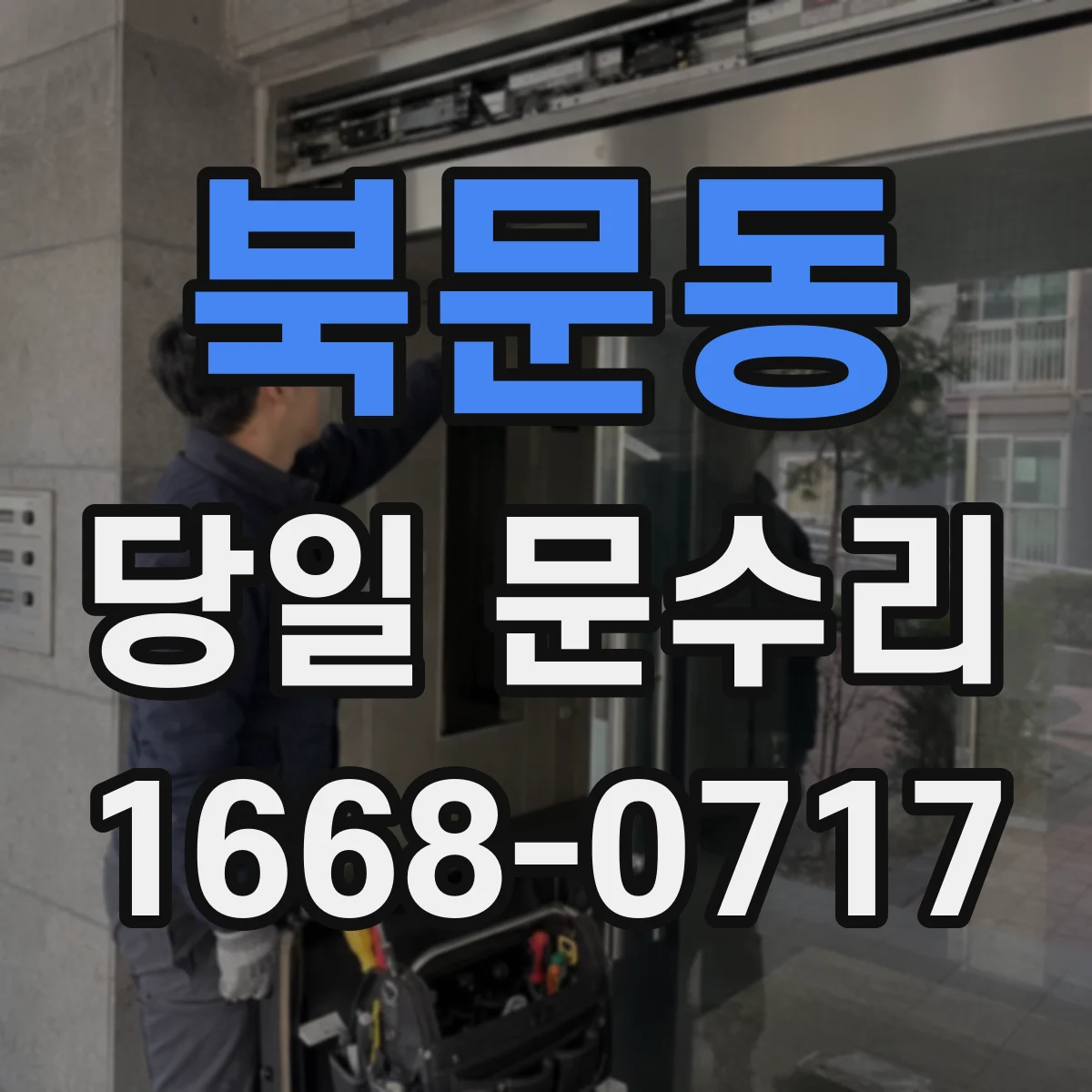 북문동 당일 문수리