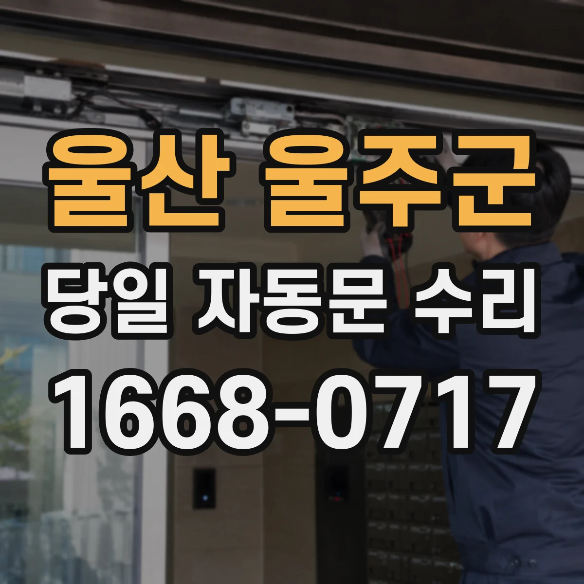울산 울주군 당일 자동문 수리