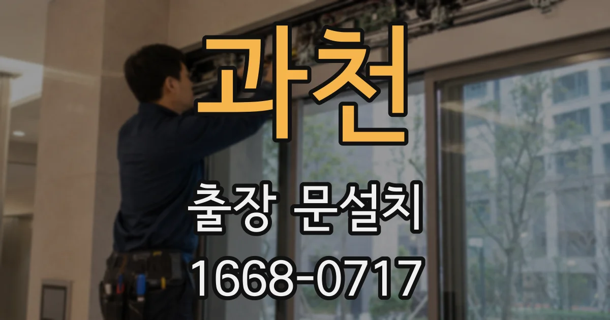 과천 출장 문설치