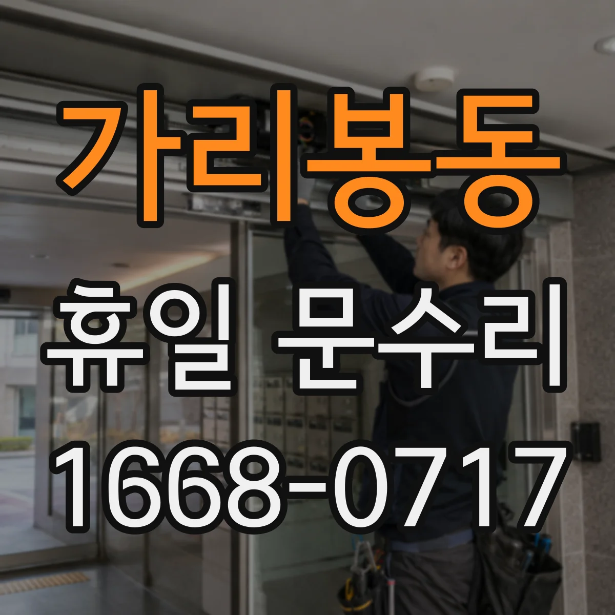 가리봉동 휴일 문수리