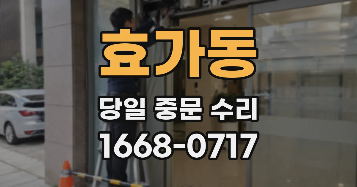효가동 당일 중문 수리