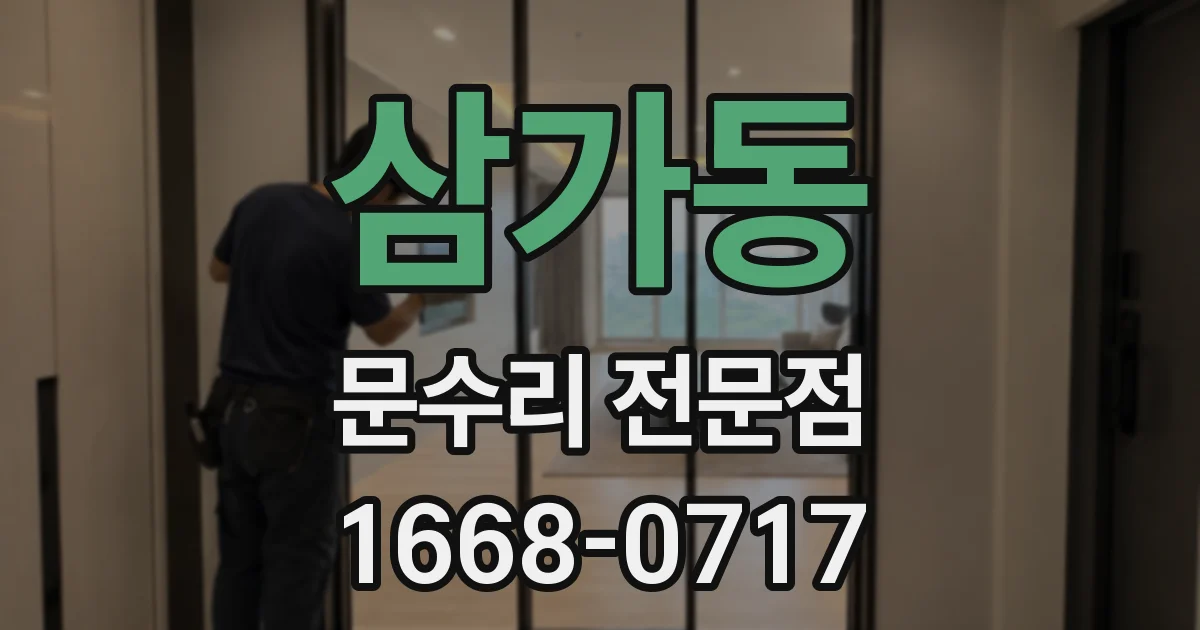 삼가동 문수리 전문점