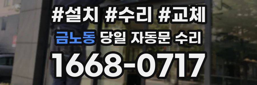 금노동 당일 자동문 수리