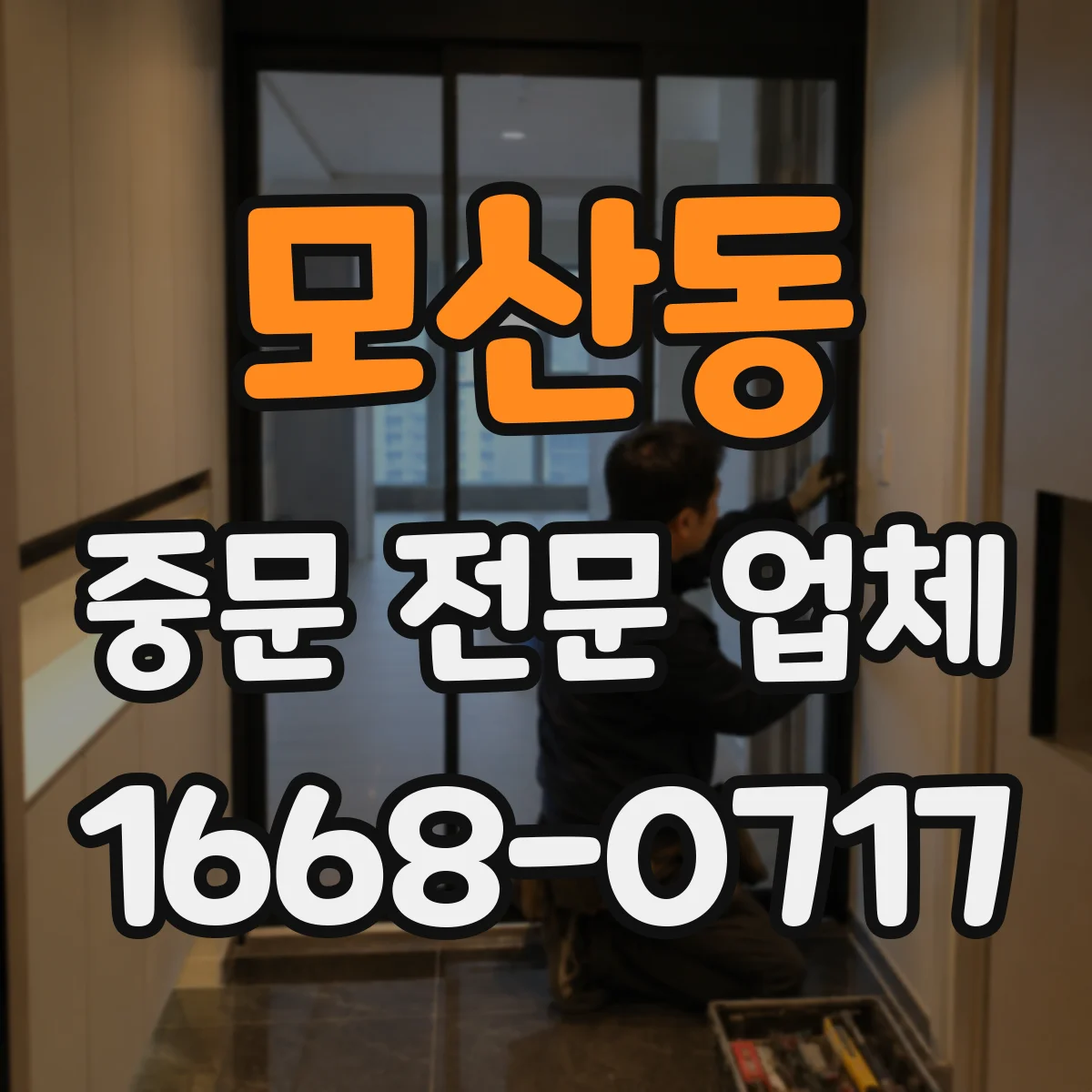 모산동 중문 전문 업체