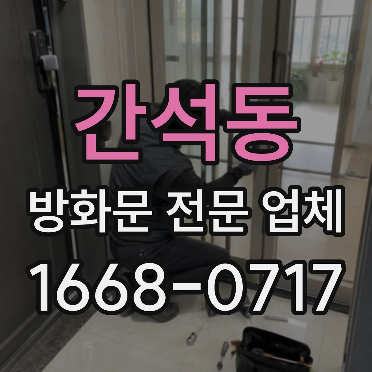 간석동 방화문 전문 업체