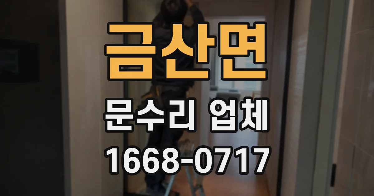 금산면 문수리 업체