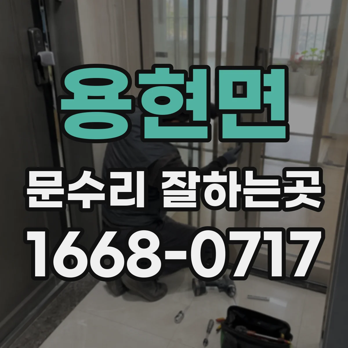 용현면 문수리 잘하는곳
